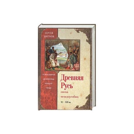 Древняя Русь. Эпоха междоусобиц. от Ярославичей до Всеволода Большое Гнездо