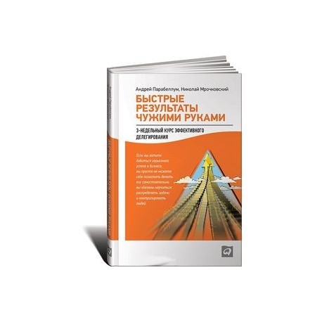 Книгу быстро. Быстрые Результаты чужими руками. Быстрые Результаты чужими руками pdf. Быстрые Результаты книга. Книга быстрые Результаты 10-дневная программа.