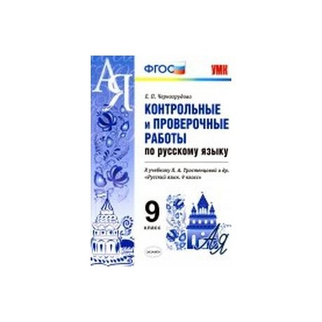 Русский язык. 9 класс. Контрольные и проверочные работы. К учебнику Тростенцовой Л.А.