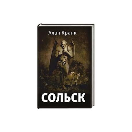 Сольск. Фантастический роман