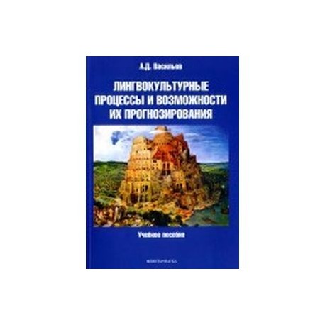 Лингвокультурные процессы и возможности их прогнозирования
