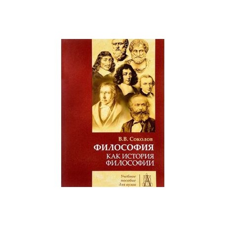 Философия как история филосифии. Учебное пособие