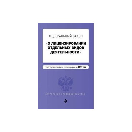 Федеральный закон 2011. Федеральный закон о лицензировании отдельных видов деятельности. ФЗ О лицензировании отдельных видов деятельности от 04.05.2011 99-ФЗ. ФЗ 99 О лицензировании отдельных видов деятельности. ФЗ О лицензировании книжка.