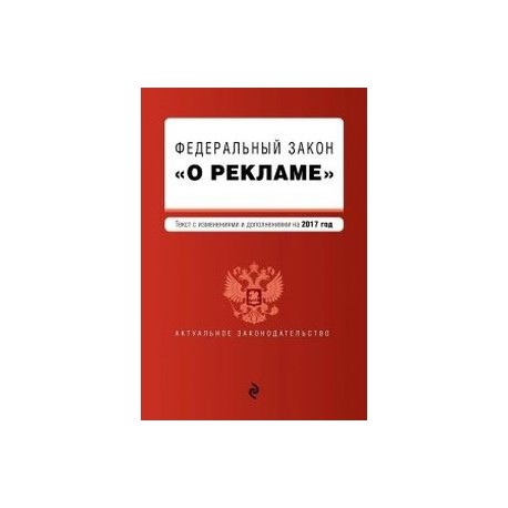 Фз с изменениями на 2023 год. Закон о рекламе 2006. ФЗ 38 О рекламе. Федеральный закон о рекламе от 13.03.2006 n 38-ФЗ. ФЗ О рекламе 2019.