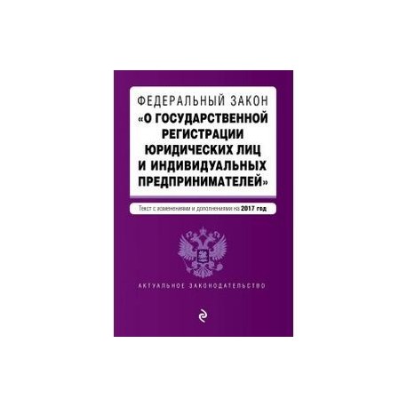 О государственной регистрации юридических лиц и индивидуальных. Федеральный закон 129 ФЗ. ФЗ О государственной регистрации. ФЗ О регистрации физ лиц. ФЗ О гос регистрации недвижимости.