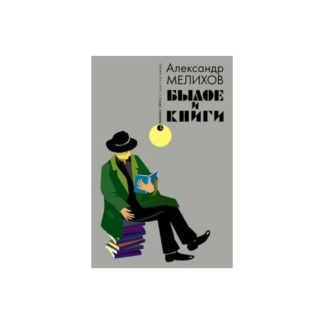 Былое и книги. Эссе