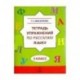 Русский язык. 3 класс. Тетрадь упражнений