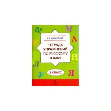 Русский язык. 3 класс. Тетрадь упражнений