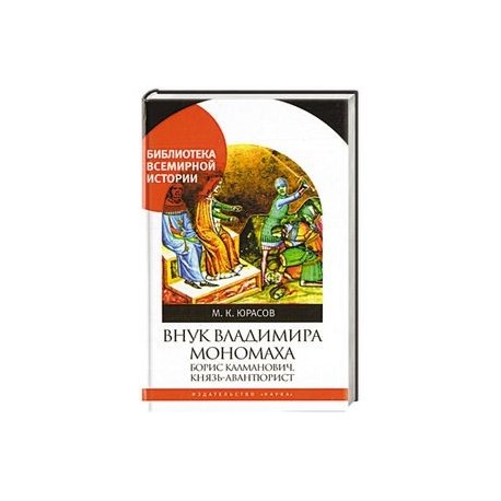 Внук Владимира Мономаха:Борис Калманович,князь-авантюрист