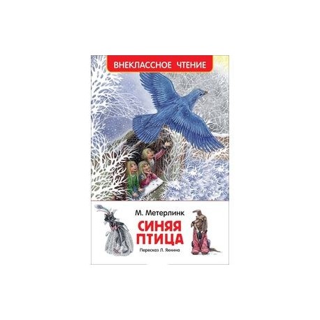 Синяя птица автор. Метерлинк синяя птица книга. М. Метерлинк «синяя птица» герои. Метерлинк м. 