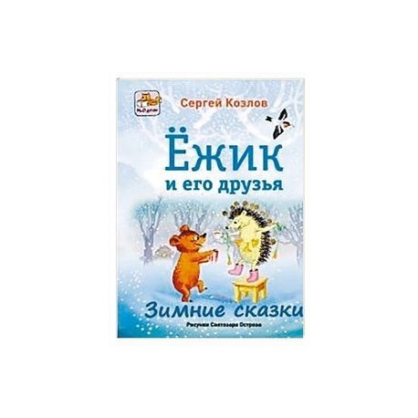 Ёжик и его друзья. Зимние сказки