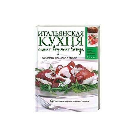 Итальянская кухня: Самые вкусные блюда