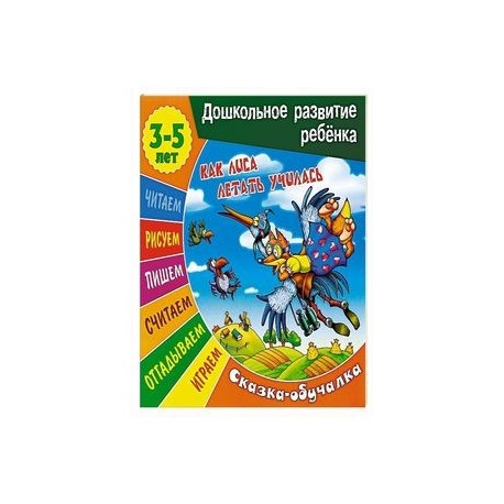 Как лиса летать училась. Сказка-обучалка