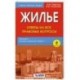 Жилье. Ответы на все правовые вопросы