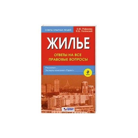 Жилье. Ответы на все правовые вопросы