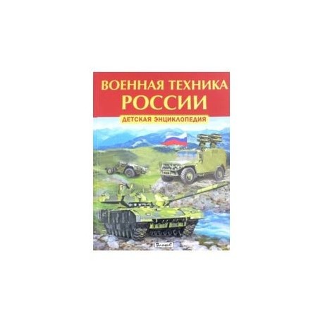 Военная техника России. Детская энциклопедия