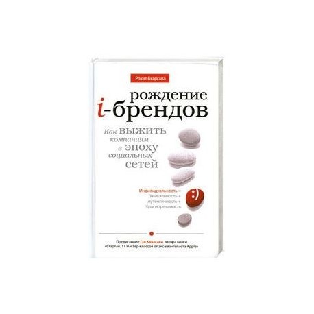 Рождение i-брендов. Как выжить компаниям в эпоху социальных сетей