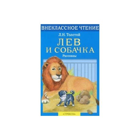 Лев и собачка толстой читать. Произведение л н Толстого Лев и собачка. Произведение Льва Николаевича Толстого Лев и собачка. Книга Льва Николаевича Толстого Лев и собачка. Произведения про животных Льва Николаевича Толстого Лев и собачка.