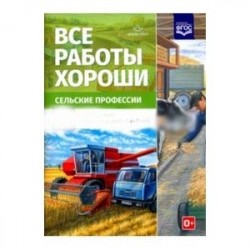 Все работы хороши. Сельские профессии. Обучение дошкольников рассказыванию по картинке (5-7 л) ФГОС