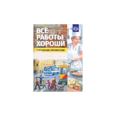 Все работы хороши. Городские профессии. Обучение дошкольников рассказыванию по картинке (5-7 л) ФГОС