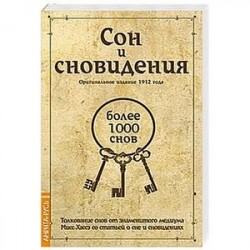 Сон и сновидения (более 1000 снов)