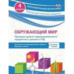 Окружающий мир. Проверка уровня сформированности предметных умений и УУД. 4 класс. Контрольные разноуровневые задания,