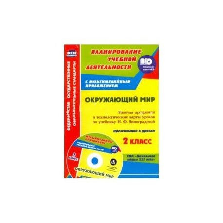 Окружающий мир. 2 класс. Рабочая программа и тех. карты уроков по учеб. Н.Ф.Виноградовой (+CD) ФГОС