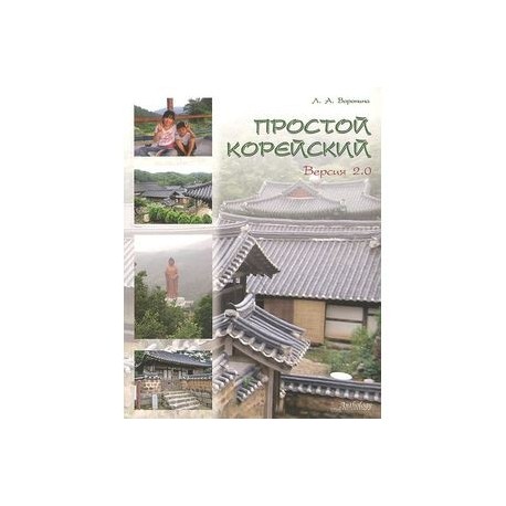 Простой корейский. Сборник упражнений по обучению грамматической стороне общения