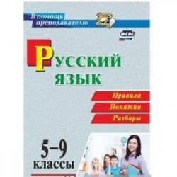 Русский язык. 5-9 классы. Правила, понятия, разборы. ФГОС