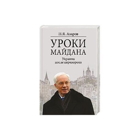 Уроки Майдана. Украина после переворота