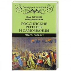 Российские регенты и самозванцы. Страсти по трону