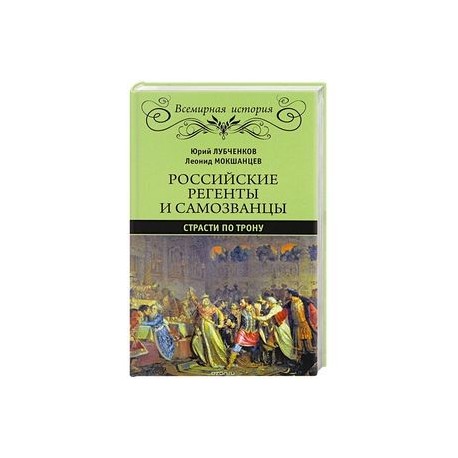 Российские регенты и самозванцы. Страсти по трону