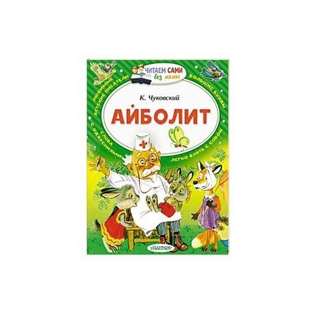 Айболит