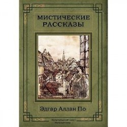 Мистические рассказы