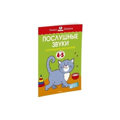 Послушные звуки. Для детей 4-5 лет