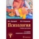 Психология. Учебник