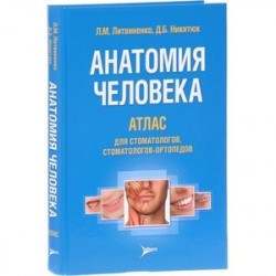 Анатомия человека. Атлас для стоматологов, стоматологов-ортопедов. Учебное пособие