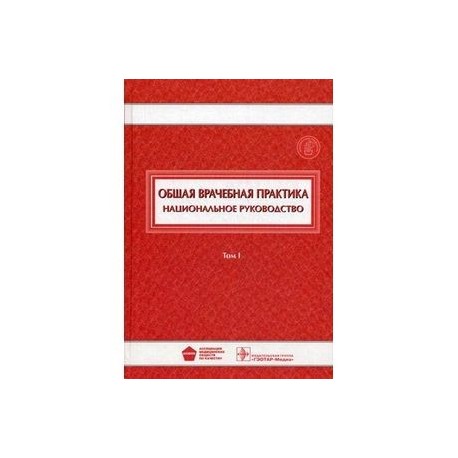 Врачебная практика. Общая врачебная практика. Национальное руководство. В 2-Х томах. Том 1. Общая врачебная практика национальное руководство в 2-х томах. Общая врачебная практика национальное руководство. Национальное руководство по терапии.