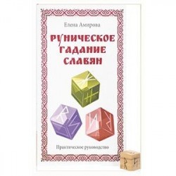 Руническое гадание славян. Практическое руководство (комплект книга+кубик для гадания)