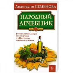 Народный лечебник. Уникальная коллекция самых лучших и эффективных народных рецептов