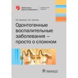 Одонтогенные воспалительные заболевания - просто о сложном