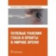 Пулевые ранения глаза и орбиты в мирное время