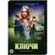 Ключи. (4 серии). DVD