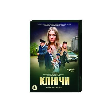 Ключи. (4 серии). DVD