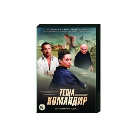 Теща-командир. (4 серии). DVD