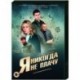 Я никогда не плачу. (4 серии). DVD