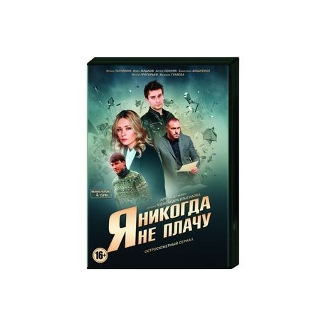 Я никогда не плачу. (4 серии). DVD