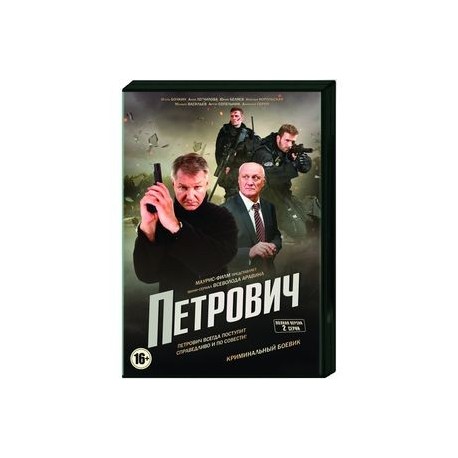 Петрович. (2 серии). DVD