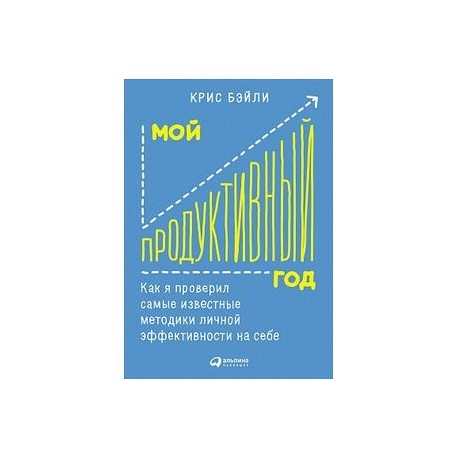 Мой продуктивный год: Как я проверил самые известные методики личной эффективности на себе