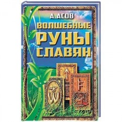 Волшебные руны славян. Книга + Карты